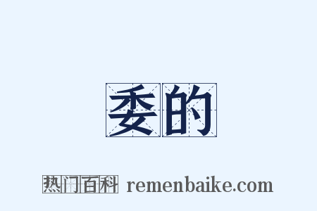 委的是什么意思的图片